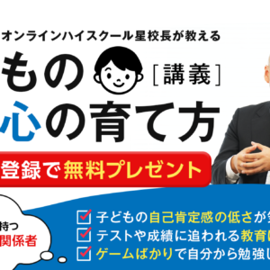 メルマガ登録者全員に『子どもの自律心の育て方』動画をプレゼント！